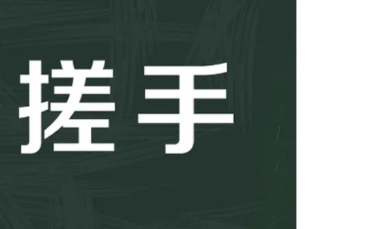 搓手的拼音
