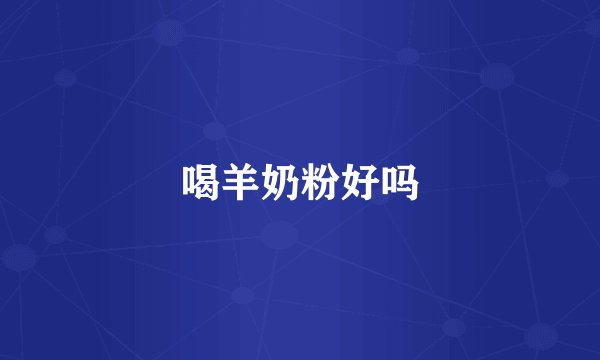 喝羊奶粉好吗
