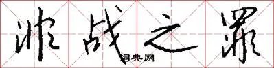 非战之罪