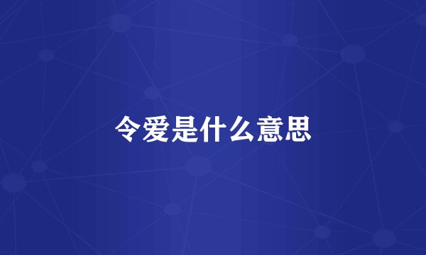 令爱是什么意思