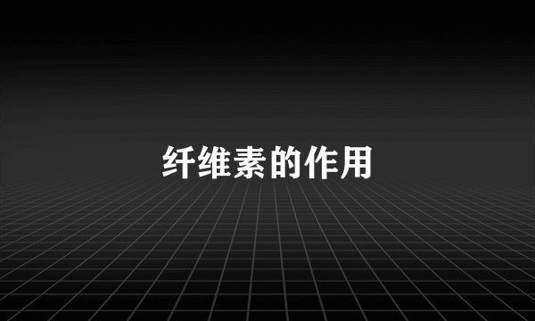 纤维素的作用