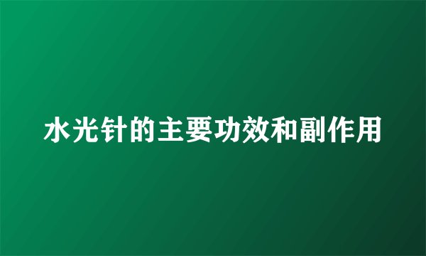 水光针的主要功效和副作用