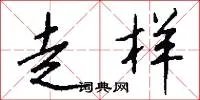 走样