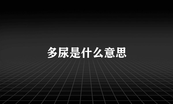 多尿是什么意思