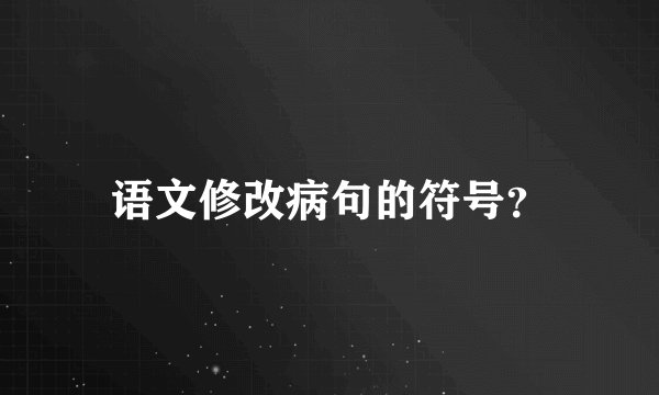 语文修改病句的符号？