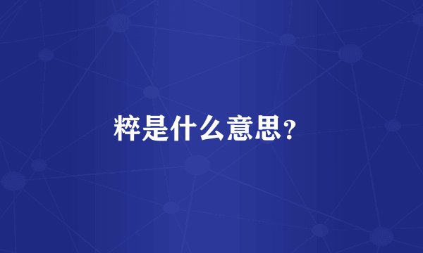 粹是什么意思？