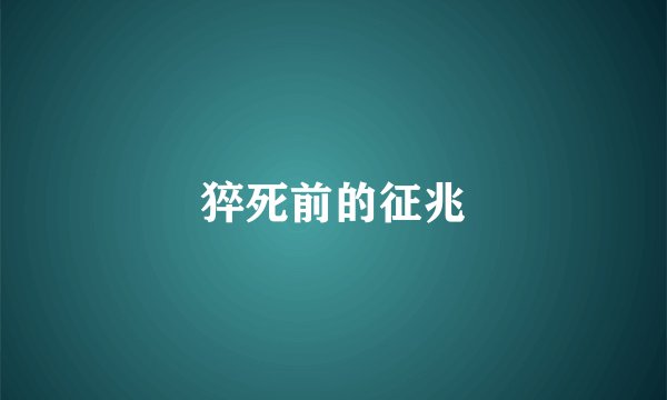 猝死前的征兆
