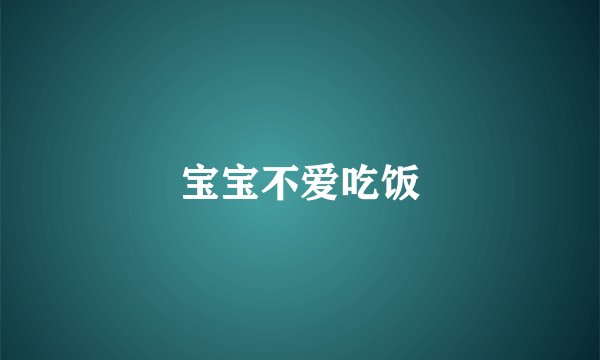 宝宝不爱吃饭