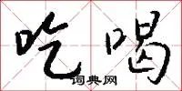 吃喝