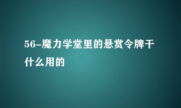 56-魔力学堂里的悬赏令牌干什么用的