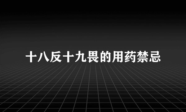 十八反十九畏的用药禁忌