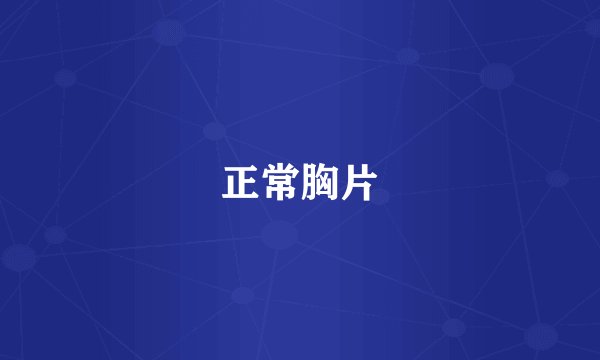 正常胸片