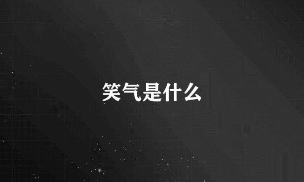笑气是什么