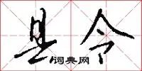县令