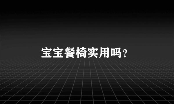 宝宝餐椅实用吗？