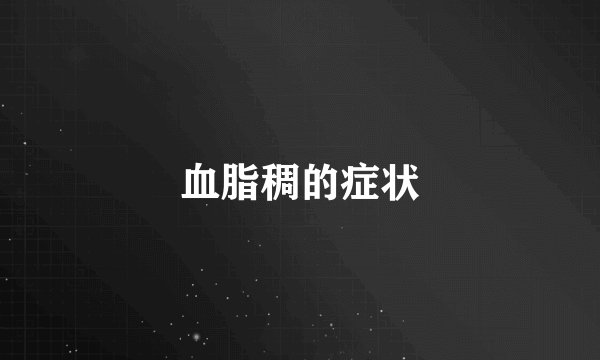 血脂稠的症状