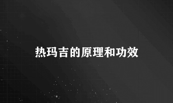 热玛吉的原理和功效