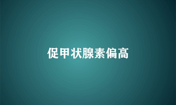 促甲状腺素偏高