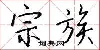 宗族