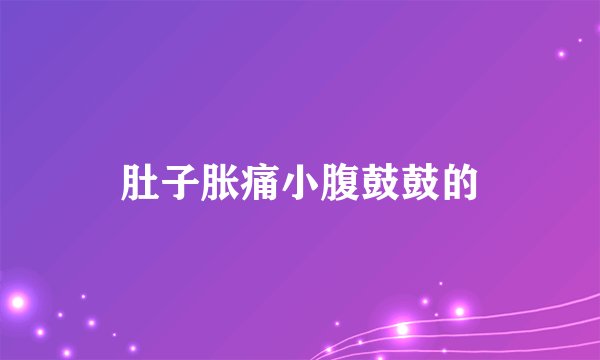 肚子胀痛小腹鼓鼓的