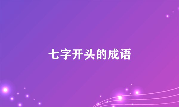七字开头的成语