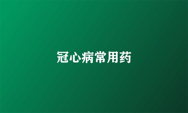 冠心病常用药