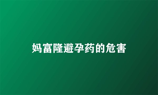妈富隆避孕药的危害