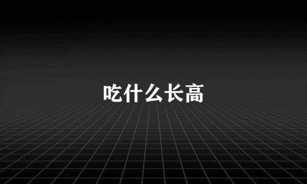 吃什么长高