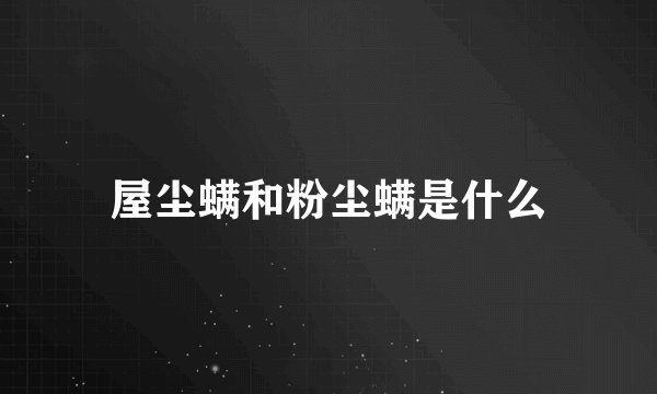屋尘螨和粉尘螨是什么