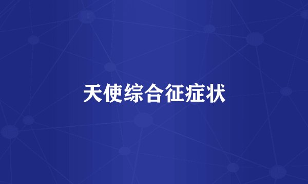 天使综合征症状