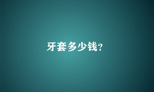 牙套多少钱？