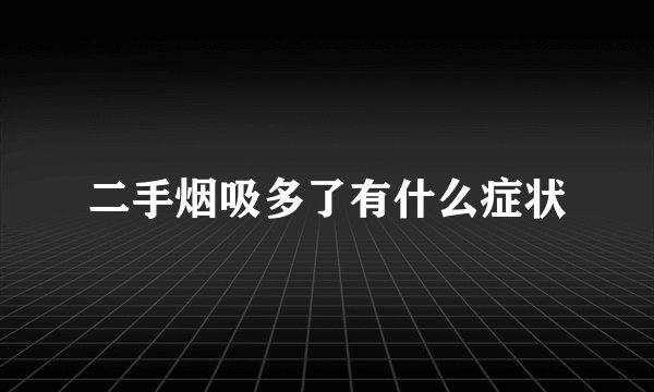 二手烟吸多了有什么症状