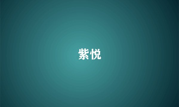 紫悦