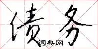 债务
