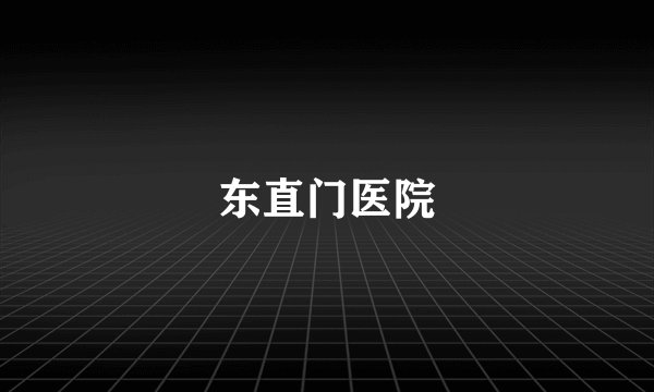 东直门医院