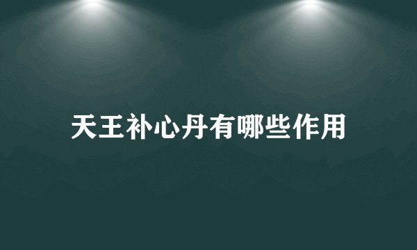 天王补心丹有哪些作用