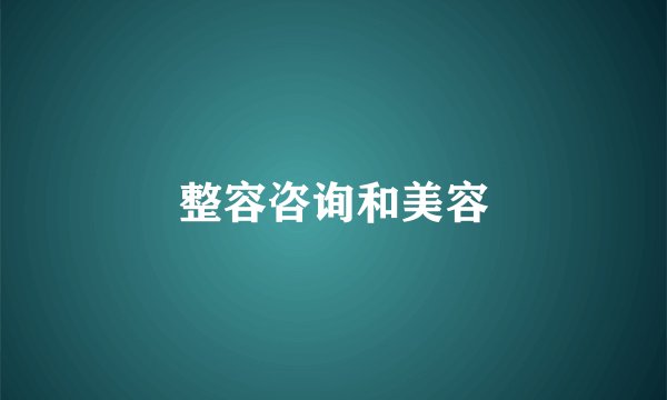 整容咨询和美容