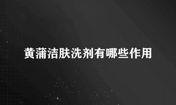 黄蒲洁肤洗剂有哪些作用