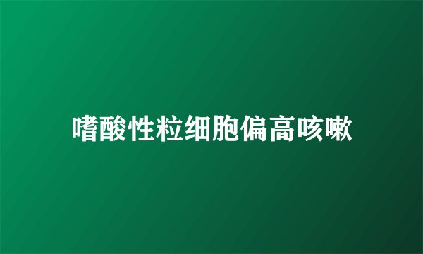 嗜酸性粒细胞偏高咳嗽