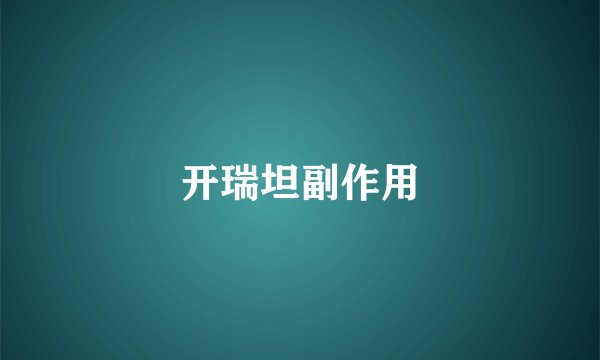 开瑞坦副作用