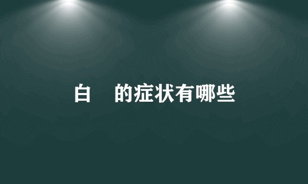 白疕的症状有哪些