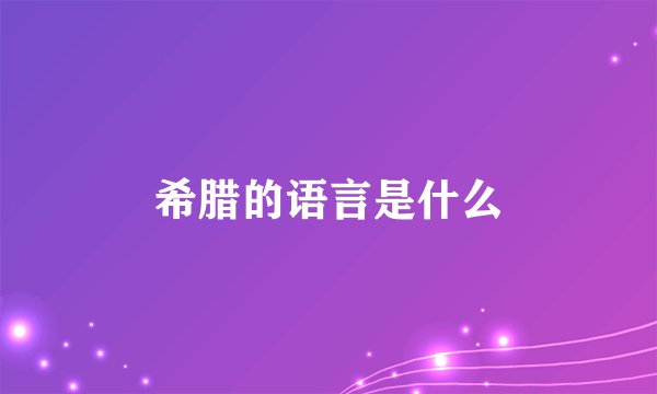 希腊的语言是什么