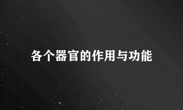 各个器官的作用与功能