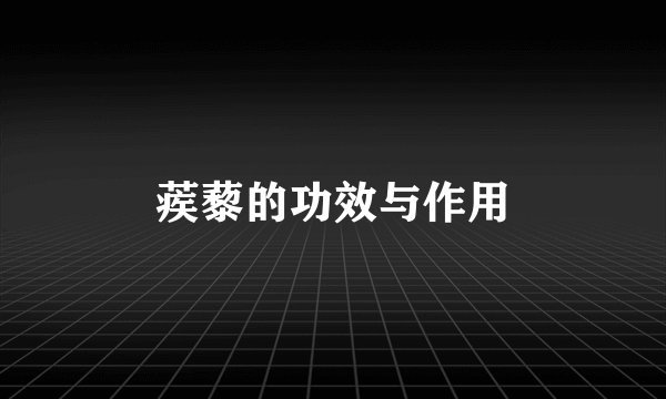 蒺藜的功效与作用