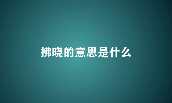 拂晓的意思是什么