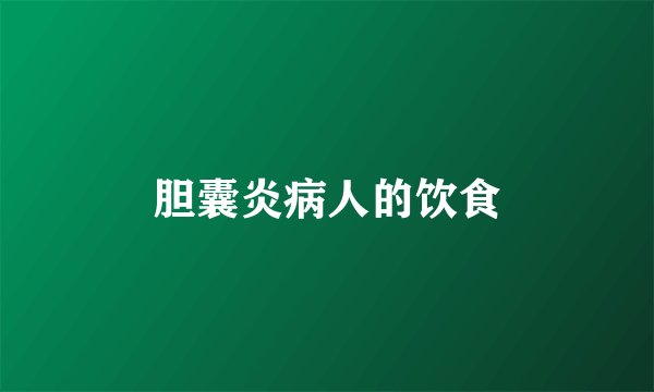 胆囊炎病人的饮食