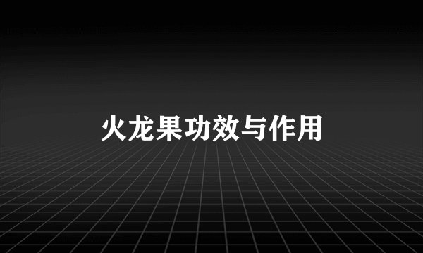 火龙果功效与作用