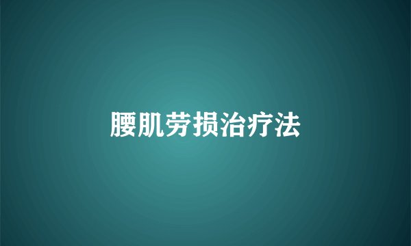 腰肌劳损治疗法