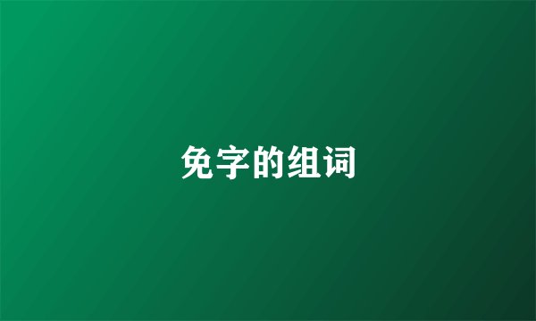免字的组词