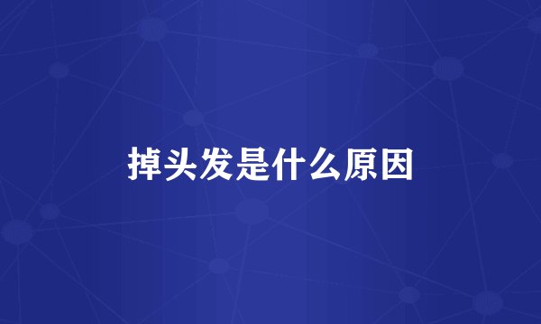 掉头发是什么原因